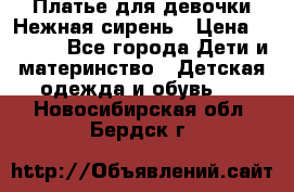 Платье для девочки Нежная сирень › Цена ­ 2 500 - Все города Дети и материнство » Детская одежда и обувь   . Новосибирская обл.,Бердск г.